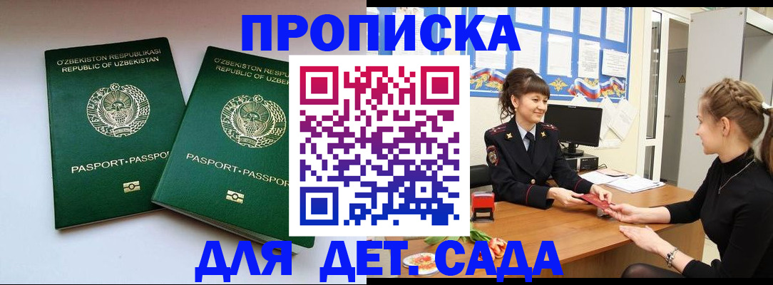 временная регистрация для школы в Купино